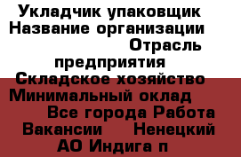 Укладчик-упаковщик › Название организации ­ Fusion Service › Отрасль предприятия ­ Складское хозяйство › Минимальный оклад ­ 30 000 - Все города Работа » Вакансии   . Ненецкий АО,Индига п.